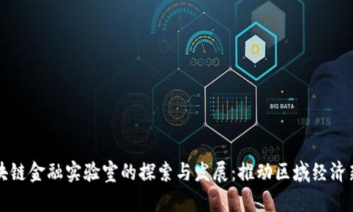 省区块链金融实验室的探索与发展：推动区域经济新生态