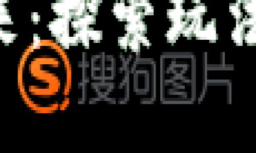 区块链游戏的未来：探索玩法、投资和生态系统