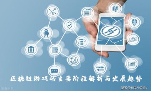 区块链游戏的主要阶段解析与发展趋势