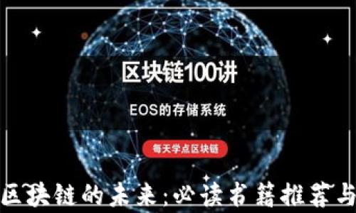 
金融商业区块链的未来：必读书籍推荐与深度解析
