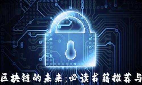 
金融商业区块链的未来：必读书籍推荐与深度解析