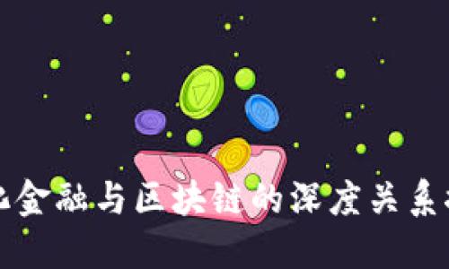 量化金融与区块链的深度关系探讨