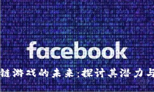 区块链游戏的未来：探讨其潜力与挑战