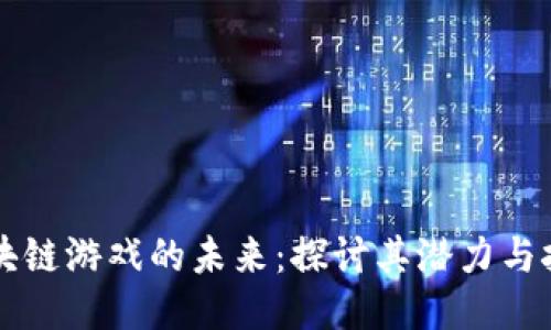 区块链游戏的未来：探讨其潜力与挑战