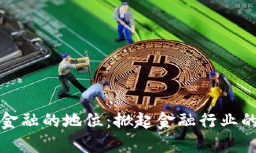 区块链金融的地位：掀起金融行业的新革命