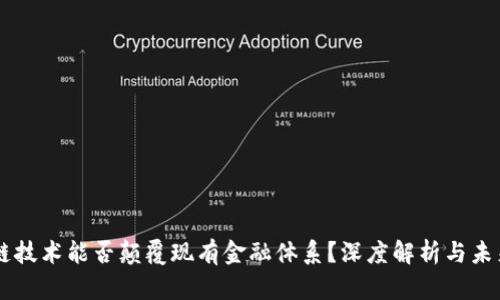 区块链技术能否颠覆现有金融体系？深度解析与未来展望