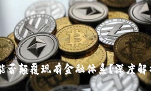 区块链技术能否颠覆现有金融体系？深度解析与未来展望