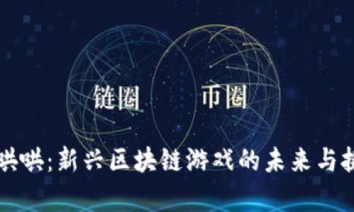 牛哄哄：新兴区块链游戏的未来与挑战