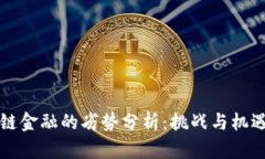 区块链金融的劣势分析：挑战与机遇并存