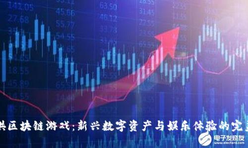 牛哄哄区块链游戏：新兴数字资产与娱乐体验的完美结合