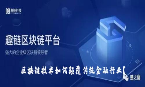 区块链技术如何颠覆传统金融行业？