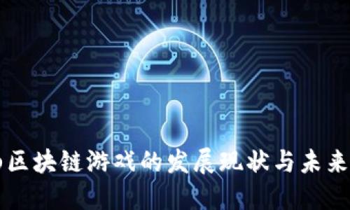 黄山区块链游戏的发展现状与未来展望
