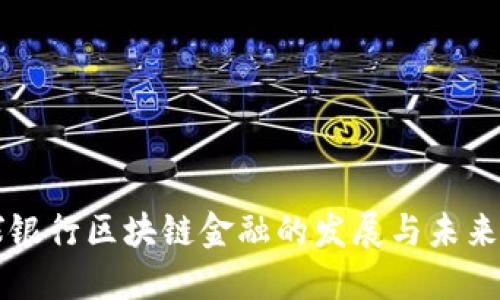 全球银行区块链金融的发展与未来展望