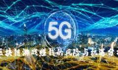 区块链游戏赚钱的风险与机遇分析