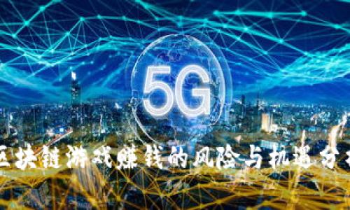 区块链游戏赚钱的风险与机遇分析