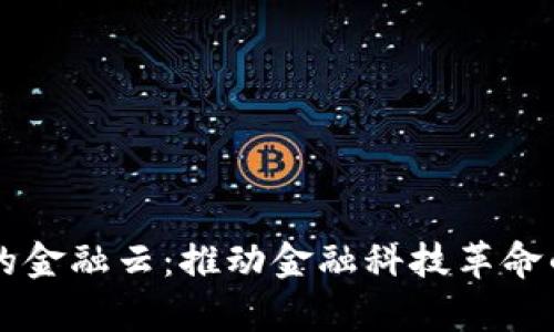 区块链中的金融云：推动金融科技革命的优势解析