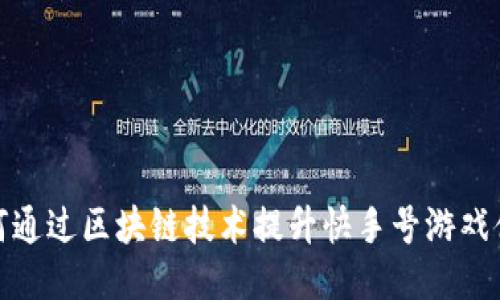 如何通过区块链技术提升快手号游戏体验