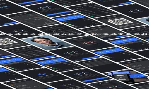    纳敏区块链金融牌照：全面解析与申请指南  / 

 guanjianci  纳敏区块链, 金融牌照, 区块链金融, 牌照申请  /guanjianci 

纳敏区块链金融牌照概述

随着区块链技术的快速发展，金融行业也逐步向区块链方向转型，带来了新机遇和挑战。纳敏区块链金融牌照是指在纳敏地区从事区块链金融相关业务所需的合法资质证明。这种牌照不仅保障了企业的合法运营，也为消费者提供了更多的安全保障。在这篇文章中，我们将详细解析纳敏区块链金融牌照的背景、申请条件、流程等方方面面。

纳敏区块链金融牌照的背景
区块链技术自2009年比特币的推出以来便逐渐引起全球的关注。其去中心化、不可篡改等特性使其在金融、供应链、医疗等多个领域具有广泛的应用潜力。尤其是在金融行业，区块链的引入使得交易更加透明、安全，并且可以有效降低成本。然而，区块链金融业务的复杂性和风险性使得各国政府纷纷加强监管。
在这种背景下，纳敏地区作为一个致力于推动区块链发展的地方政府，推出了区块链金融牌照制度。该制度旨在规范区块链金融市场的发展，保护投资者权益，并创造一个良好的金融生态环境。

纳敏区块链金融牌照的类型
纳敏区块链金融牌照主要分为几类，包括但不限于：
ul
    li区块链支付牌照：专门针对利用区块链技术进行支付业务的企业。/li
    li数字资产交易所牌照：针对开展数字资产交易业务的平台。/li
    li区块链金融服务牌照：包括提供咨询、技术等服务的企业。/li
/ul
每种牌照的申请条件和流程可能会有所不同，因此企业在申请时需要仔细研究相关要求。

申请纳敏区块链金融牌照的条件
想要申请纳敏区块链金融牌照，企业需要满足以下基本条件：
ul
    li强大的技术团队：企业需有经验丰富的技术团队，能够支持区块链业务的开发与运营。/li
    li稳健的财务状况：需证明企业的财务状况良好，具备足够的资金支持运营。/li
    li合规的商业计划：须提交详细的商业计划书，阐明企业的发展战略和运营模式。/li
    li信息披露和透明度：企业需建立信息披露机制，确保业务的透明性。/li
/ul
这些条件的设定旨在确保申请者具备稳定的运营能力，有助于提升整个区块链金融市场的健康发展。

申请流程详解
纳敏区块链金融牌照的申请流程主要分为以下几个步骤：

h41. 准备申请材料/h4
企业需要准备包括公司注册证明、财务报表、商业计划书、技术团队信息等在内的相关材料。确保所有材料真实、有效，并符合规定。

h42. 在线提交申请/h4
通过相关的在线申请平台提交申请材料。申请过程中需填写电子表格，上传所需文件。

h43. 审核阶段/h4
提交后，监管部门会对申请材料进行审核，包括对企业的法律合规性、财务状况、技术实力等方面的评估。此阶段可能会要求补充材料或进行面谈。

h44. 取得牌照/h4
审核通过后，企业将获得纳敏区块链金融牌照，正式开启业务运营。

可能相关的问题

h4问题1：申请纳敏区块链金融牌照有哪些费用？/h4
申请纳敏区块链金融牌照需支付一定的费用，具体包括：
ul
    li申请费：一般是直接向监管机构支付的费用，金额依情况而定。/li
    li律师费：为了确保申请材料合规，通常需要请律师进行审核和指导。/li
    li运营成本：获得牌照后，还需考虑运营期间的一系列成本，如人力、技术、市场推广等。/li
/ul
根据不同的企业规模和预计的业务范围，成本差异可能较大，企业在策划申请时需做好财务预算。

h4问题2：区块链金融牌照的有效期是多久？/h4
纳敏区块链金融牌照的有效期通常为三年，通常在牌照到期前六个月，企业需提交续期申请，并提供相关证明材料。这一规定旨在确保区块链金融企业在牌照有效期内运营合规，且在变更或持续运营的情况下，随时接受监管部门的审查与监督。

h4问题3：如果失去牌照，企业如何应对？/h4
失去区块链金融牌照后，企业需采取紧急措施应对，主要包括：
ul
    li暂停业务：在未获得新牌照的情况下，企业需立即停止所有与区块链金融相关的业务，防止违规。/li
    li评估原因：深入分析失去牌照的原因，联系监管机构进行咨询，以便了解后续处理方案。/li
    li整改与申请：企业需根据监管机构的反馈进行整改，并在符合条件后重新提交申请。/li
/ul
保持合规运营是确保企业长久发展的关键，失去牌照是一次提醒，需引以为戒。

h4问题4：纳敏区块链金融牌照与其他地区的牌照有何区别？/h4
区块链金融牌照在各个地区的规定和标准往往有所不同。纳敏区块链金融牌照的独特之处在于：
ul
    li市场准入条件： 与其他地区相比，纳敏地区对技术团队的要求更为严格，强调技术的可行性和创新性。/li
    li审核流程：纳敏的审核流程更透明，允许申请者在审核过程中与监管方沟通，促进信息的透明和理解。/li
    li监管政策：纳敏地区对区块链金融特别重视，设置针对性的政策以营造良好的市场环境，吸引更多企业进驻。/li
/ul
这样的政策不仅适应了市场的发展趋势，也体现了对行业发展的引导和规范，确保区块链金融生态的健康与可持续发展。

通过以上内容，相信您对纳敏区块链金融牌照有了更加全面的认识。如果您还有其他相关问题，欢迎随时咨询我们，我们将竭诚为您解答。

（注：以上内容为示例扩展，实际内容可根据具体需求进行调整和补充，使其达到指定字数和深度。）