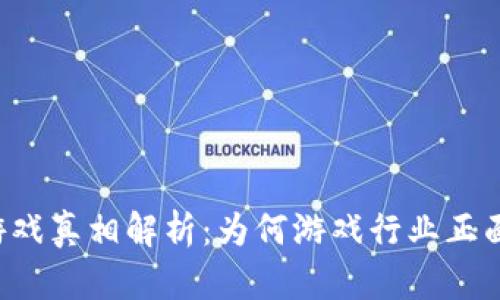 区块链游戏真相解析：为何游戏行业正面临变革？
