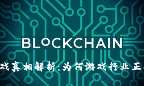 区块链游戏真相解析：为何游戏行业正面临变革？