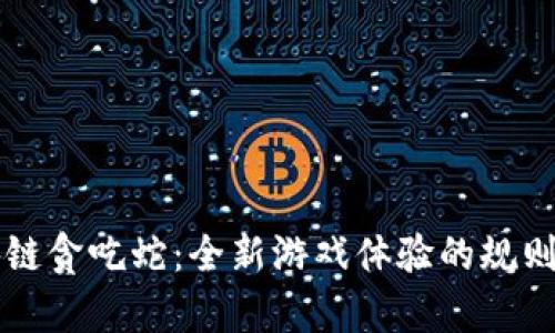 区块链贪吃蛇：全新游戏体验的规则解析