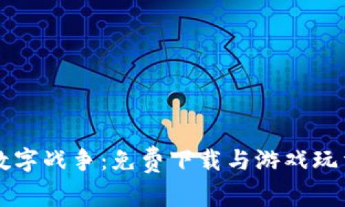 区块链数字战争：免费下载与游戏玩法全解析