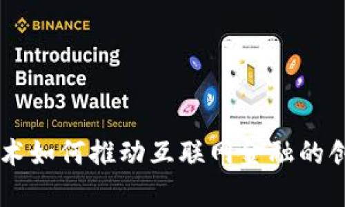 区块链技术如何推动互联网金融的创新与变革