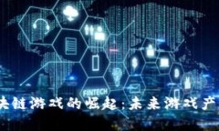 2023年国外区块链游戏的崛起：未来游戏产业的变