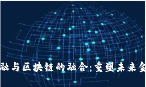 时间金融与区块链的融合：重塑未来金融格局