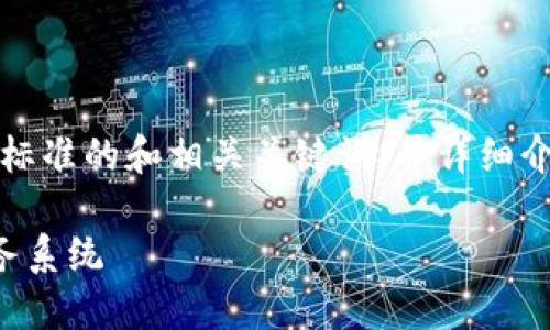 为满足您的需求，我将提供一个符合标准的和相关关键词，并详细介绍关于认证区块链金融服务的内容。

如何构建高效的认证区块链金融服务系统