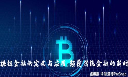 区块链金融的定义与应用：颠覆传统金融的新时代