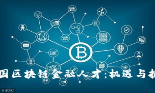 中国区块链金融人才：机遇与挑战