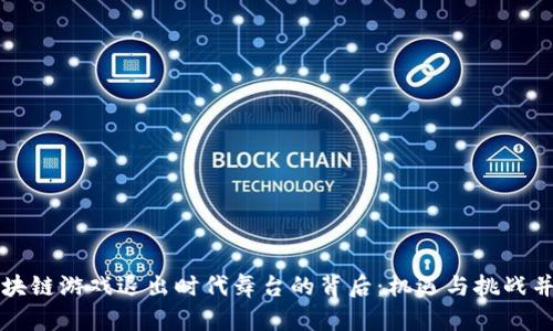 区块链游戏退出时代舞台的背后：机遇与挑战并存