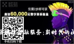 探索网易读书区块链金融服务：新时代的阅读与
