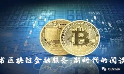 探索网易读书区块链金融服务：新时代的阅读与投资结合
