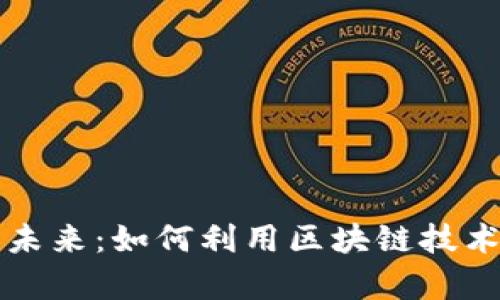 区块链金融销售的未来：如何利用区块链技术提升金融销售效率