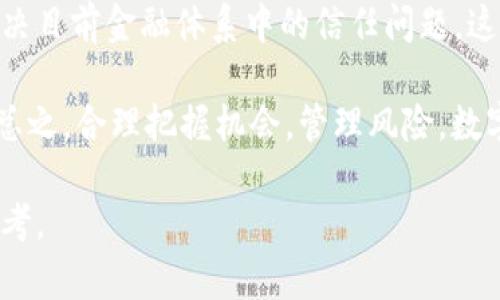 baioti数字金融区块链龙头股：如何选择优质投资标的/baioti
数字金融, 区块链, 龙头股, 投资/guanjianci

近年来，数字金融和区块链技术的发展吸引了大量投资者的关注。随着金融科技的创新发展，越来越多的企业开始逐步走向数字化和区块链化，尤其是在金融领域。面对一个迅速变化的市场，如何选择合适的区块链龙头股成为投资者面临的重大课题。

数字金融是利用新兴的数字技术，如区块链、人工智能和大数据分析，为用户提供金融服务的一种新方式。可以说，区块链技术是数字金融的核心支柱，它为整个金融交易过程提供了透明性和安全性。本文将就如何选择数字金融区块链龙头股进行深入分析。

一、数字金融区块链的概念解析
数字金融是指传统金融与数字技术的结合，主要涉及银行、支付、信贷、投资、保险等领域。相比于传统金融，数字金融在降低交易成本、提升交易效率、提升透明度和安全性等方面有显著优势。

区块链则是一种去中心化的分布式账本技术，其最显著的特点是不可篡改和透明。这一技术可以有效解决金融交易中的信息不对称和信任问题，因此在数字金融领域中获得了广泛应用。

二、选择数字金融区块链龙头股的标准
1. 市场份额和行业地位：投资者应关注企业在数字金融和区块链领域的市场份额和行业地位。拥有广泛用户基础和较高市场占有率的企业通常更具投资价值。

2. 技术实力：各个企业在区块链技术上的应用和研发能力是考量其未来发展的重要标准。拥有核心技术的企业通常会拥有更强的竞争优势。

3. 财务健康状况：投资者在挑选龙头股时，应该深入分析企业的财务报表，包括盈利能力、负债率、现金流等。这些数据帮助你判断企业的运营状况及未来增长潜力。

4. 合作伙伴和生态系统：一个成熟的区块链项目往往具有丰富的合作伙伴网络和生态系统。关注企业与政府、金融机构、技术公司等的合作关系，能够帮助判断其未来的发展前景。

三、当前优秀的区块链龙头股分析
在国内外市场上，目前数字金融和区块链领域已经出现了一些具有很强竞争力的龙头企业。以下是对几家优秀企业的分析：

1. **比特大陆**：作为全球领先的区块链硬件制造商，比特大陆在矿机领域占据了相当高的市场份额。公司一直致力于推动区块链技术的应用，尤其是在数字货币交易和挖矿行业。

2. **蚂蚁金服**：作为阿里巴巴旗下的金融科技公司，蚂蚁金服在数字金融领域表现出色。其布局区块链技术，使其在支付、信贷及其他金融服务领域具备了强大的竞争优势。

3. **美国PayPal**：这家支付巨头近年来通过整合区块链和数字货币功能，迅速转型为数字金融领先企业之一。PayPal的业务多元化、用户数量庞大，未来持续增长潜力巨大。

4. **Ripple**：该公司专注于为银行及金融机构提供区块链金融解决方案。其支付网关以快速、安全的跨境支付而闻名，在业内地位十分稳固。

四、投资数字金融区块链龙头股的风险及应对策略
尽管投资数字金融区块链龙头股具有巨大的潜力，但也伴随一定的风险。了解风险类型及应对策略，可以帮助投资者做出更明智的决策。

1. **市场风险**：数字金融和区块链技术仍在发展中，市场波动较大。投资者可以通过多元化投资组合来降低市场风险。

2. **政策风险**：各国对数字金融和区块链的监管政策不同，时常变化，企业面临政策风险。投资者应密切关注政策动向，及时调整投资策略。

3. **技术风险**：由于区块链技术依然处于不断进化之中，未来技术变革可能影响企业的竞争力。投资者需关注企业的技术研发动向，了解行业发展趋势。

4. **财务风险**：部分企业在扩展市场时可能会面临财务问题。投资者可以关注企业的财务稳定，进行严格审查。

五、相关问题解答

1. 数字金融与传统金融的区别是什么？
数字金融与传统金融的最根本区别在于技术的应用。传统金融主要依赖于人工操作和纸质记录，而数字金融则利用现代信息技术实现了自动化、数字化。数字金融的灵活性和速度大大提高，同时降低了人力成本。此外，数字金融实现了多元化的金融产品供给，通过大数据分析可以更好地理解客户需求，提供个性化服务。

其次，数字金融在透明性和安全性上也较传统金融更具优势。区块链技术带来的不可篡改性为数字金融打下了坚实的基础，使得交易记录透明且可追溯。此外，数字金融的普及有效促进了金融包容性，使更多人能够接触到金融服务，减少了传统银行对地理和经济条件的限制。

然而，数字金融的兴起也带来了一些潜在风险，如网络安全问题和信息保护问题等。因此，尽管此领域极具潜力，但在投资时仍需谨慎。

2. 如何评估一家区块链公司的投资价值？
评估一家区块链公司的投资价值，首先应从公司的业务模式入手。评估该公司是否真正运用区块链技术解决实际问题，而非单纯“区块链化”以迎合市场趋势。其次，观察其技术能力和研发团队的背景，确保企业具有持续创新的能力。

其次，需要关注公司的市场份额和行业门槛。市场份额较大的公司往往拥有相对稳定的客户基础和收入来源。同时，行业内的竞争态势以及潜在的新入场对手也是不可忽视的因素。

最后，考察其财务状况，包括收入增长率、利润率和负债状况等。一个健康的财务状况往往可以预示企业有能力承受市场的不确定性，从而提供更稳定的回报。

3. 在数字金融的投资中，如何规避风险？
在数字金融的投资中，投资者需要采取多种策略以规避潜在风险。首先，通过分散投资，以降低集中投资带来的风险。例如，避免将所有资金投入到一家企业上，而是选择数家具有不同业务模式和风险暴露的公司。

其次，投资者需要不断更新自己的市场情报，及时获取行业动态和企业公告，以便于迅速调整自己的投资策略。此外，了解市场的政策环境，特别是与监管相关的动态是非常关键的，能够帮助投资者规避政策带来的风险。

最后，建立合理的止损机制，根据市场变化及时止损，切勿由于情绪决策而扩大损失。通过以上措施，投资者可以在数字金融的投资中更好地保护自己的资产。

4. 数字金融未来的发展前景如何？
未来数字金融的发展前景非常广阔。随着5G、人工智能和大数据等技术的不断发展，数字金融将越来越深入地渗透到各行各业，金融服务的可获得性将显著增强。对消费者而言，这将意味着更加便捷和安全的金融体验。

同时，区块链技术也将在数字金融的创新中起到越来越大的推动作用。越来越多的企业将借助区块链技术提升信任，通过去中心化的模式来解决目前金融体系中的信任问题。这将促进金融市场的透明化，使得用户能够在更低的成本下获取金融服务。

然而，随着市场的快速变化，投资者在把握机会的同时也需要保持警惕。对行业趋势的时刻关注、对企业财务的精细分析将是成功投资的关键。总之，合理把握机会，管理风险，数字金融的未来充满希望。

综上所述，数字金融区块链龙头股的投资前景乐观，但也伴随着风险。本文希望能够为广大投资者在这一领域的探索提供一些有用的参考和思考。