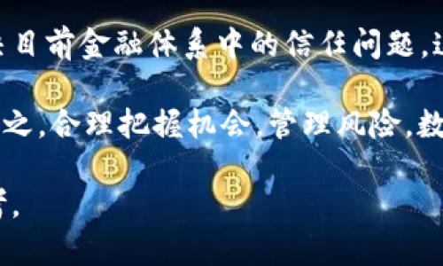 baioti数字金融区块链龙头股：如何选择优质投资标的/baioti
数字金融, 区块链, 龙头股, 投资/guanjianci

近年来，数字金融和区块链技术的发展吸引了大量投资者的关注。随着金融科技的创新发展，越来越多的企业开始逐步走向数字化和区块链化，尤其是在金融领域。面对一个迅速变化的市场，如何选择合适的区块链龙头股成为投资者面临的重大课题。

数字金融是利用新兴的数字技术，如区块链、人工智能和大数据分析，为用户提供金融服务的一种新方式。可以说，区块链技术是数字金融的核心支柱，它为整个金融交易过程提供了透明性和安全性。本文将就如何选择数字金融区块链龙头股进行深入分析。

一、数字金融区块链的概念解析
数字金融是指传统金融与数字技术的结合，主要涉及银行、支付、信贷、投资、保险等领域。相比于传统金融，数字金融在降低交易成本、提升交易效率、提升透明度和安全性等方面有显著优势。

区块链则是一种去中心化的分布式账本技术，其最显著的特点是不可篡改和透明。这一技术可以有效解决金融交易中的信息不对称和信任问题，因此在数字金融领域中获得了广泛应用。

二、选择数字金融区块链龙头股的标准
1. 市场份额和行业地位：投资者应关注企业在数字金融和区块链领域的市场份额和行业地位。拥有广泛用户基础和较高市场占有率的企业通常更具投资价值。

2. 技术实力：各个企业在区块链技术上的应用和研发能力是考量其未来发展的重要标准。拥有核心技术的企业通常会拥有更强的竞争优势。

3. 财务健康状况：投资者在挑选龙头股时，应该深入分析企业的财务报表，包括盈利能力、负债率、现金流等。这些数据帮助你判断企业的运营状况及未来增长潜力。

4. 合作伙伴和生态系统：一个成熟的区块链项目往往具有丰富的合作伙伴网络和生态系统。关注企业与政府、金融机构、技术公司等的合作关系，能够帮助判断其未来的发展前景。

三、当前优秀的区块链龙头股分析
在国内外市场上，目前数字金融和区块链领域已经出现了一些具有很强竞争力的龙头企业。以下是对几家优秀企业的分析：

1. **比特大陆**：作为全球领先的区块链硬件制造商，比特大陆在矿机领域占据了相当高的市场份额。公司一直致力于推动区块链技术的应用，尤其是在数字货币交易和挖矿行业。

2. **蚂蚁金服**：作为阿里巴巴旗下的金融科技公司，蚂蚁金服在数字金融领域表现出色。其布局区块链技术，使其在支付、信贷及其他金融服务领域具备了强大的竞争优势。

3. **美国PayPal**：这家支付巨头近年来通过整合区块链和数字货币功能，迅速转型为数字金融领先企业之一。PayPal的业务多元化、用户数量庞大，未来持续增长潜力巨大。

4. **Ripple**：该公司专注于为银行及金融机构提供区块链金融解决方案。其支付网关以快速、安全的跨境支付而闻名，在业内地位十分稳固。

四、投资数字金融区块链龙头股的风险及应对策略
尽管投资数字金融区块链龙头股具有巨大的潜力，但也伴随一定的风险。了解风险类型及应对策略，可以帮助投资者做出更明智的决策。

1. **市场风险**：数字金融和区块链技术仍在发展中，市场波动较大。投资者可以通过多元化投资组合来降低市场风险。

2. **政策风险**：各国对数字金融和区块链的监管政策不同，时常变化，企业面临政策风险。投资者应密切关注政策动向，及时调整投资策略。

3. **技术风险**：由于区块链技术依然处于不断进化之中，未来技术变革可能影响企业的竞争力。投资者需关注企业的技术研发动向，了解行业发展趋势。

4. **财务风险**：部分企业在扩展市场时可能会面临财务问题。投资者可以关注企业的财务稳定，进行严格审查。

五、相关问题解答

1. 数字金融与传统金融的区别是什么？
数字金融与传统金融的最根本区别在于技术的应用。传统金融主要依赖于人工操作和纸质记录，而数字金融则利用现代信息技术实现了自动化、数字化。数字金融的灵活性和速度大大提高，同时降低了人力成本。此外，数字金融实现了多元化的金融产品供给，通过大数据分析可以更好地理解客户需求，提供个性化服务。

其次，数字金融在透明性和安全性上也较传统金融更具优势。区块链技术带来的不可篡改性为数字金融打下了坚实的基础，使得交易记录透明且可追溯。此外，数字金融的普及有效促进了金融包容性，使更多人能够接触到金融服务，减少了传统银行对地理和经济条件的限制。

然而，数字金融的兴起也带来了一些潜在风险，如网络安全问题和信息保护问题等。因此，尽管此领域极具潜力，但在投资时仍需谨慎。

2. 如何评估一家区块链公司的投资价值？
评估一家区块链公司的投资价值，首先应从公司的业务模式入手。评估该公司是否真正运用区块链技术解决实际问题，而非单纯“区块链化”以迎合市场趋势。其次，观察其技术能力和研发团队的背景，确保企业具有持续创新的能力。

其次，需要关注公司的市场份额和行业门槛。市场份额较大的公司往往拥有相对稳定的客户基础和收入来源。同时，行业内的竞争态势以及潜在的新入场对手也是不可忽视的因素。

最后，考察其财务状况，包括收入增长率、利润率和负债状况等。一个健康的财务状况往往可以预示企业有能力承受市场的不确定性，从而提供更稳定的回报。

3. 在数字金融的投资中，如何规避风险？
在数字金融的投资中，投资者需要采取多种策略以规避潜在风险。首先，通过分散投资，以降低集中投资带来的风险。例如，避免将所有资金投入到一家企业上，而是选择数家具有不同业务模式和风险暴露的公司。

其次，投资者需要不断更新自己的市场情报，及时获取行业动态和企业公告，以便于迅速调整自己的投资策略。此外，了解市场的政策环境，特别是与监管相关的动态是非常关键的，能够帮助投资者规避政策带来的风险。

最后，建立合理的止损机制，根据市场变化及时止损，切勿由于情绪决策而扩大损失。通过以上措施，投资者可以在数字金融的投资中更好地保护自己的资产。

4. 数字金融未来的发展前景如何？
未来数字金融的发展前景非常广阔。随着5G、人工智能和大数据等技术的不断发展，数字金融将越来越深入地渗透到各行各业，金融服务的可获得性将显著增强。对消费者而言，这将意味着更加便捷和安全的金融体验。

同时，区块链技术也将在数字金融的创新中起到越来越大的推动作用。越来越多的企业将借助区块链技术提升信任，通过去中心化的模式来解决目前金融体系中的信任问题。这将促进金融市场的透明化，使得用户能够在更低的成本下获取金融服务。

然而，随着市场的快速变化，投资者在把握机会的同时也需要保持警惕。对行业趋势的时刻关注、对企业财务的精细分析将是成功投资的关键。总之，合理把握机会，管理风险，数字金融的未来充满希望。

综上所述，数字金融区块链龙头股的投资前景乐观，但也伴随着风险。本文希望能够为广大投资者在这一领域的探索提供一些有用的参考和思考。