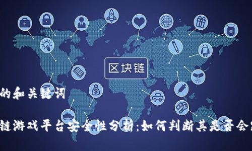 思考的和关键词

区块链游戏平台安全性分析：如何判断其是否会跑路?