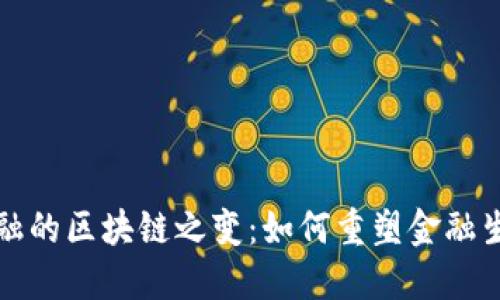 传统金融的区块链之变：如何重塑金融生态系统