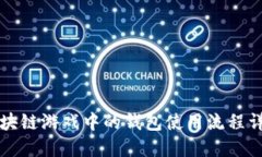 区块链游戏中的钱包使用流程详解