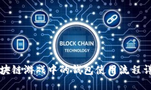 区块链游戏中的钱包使用流程详解