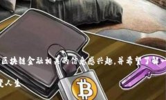 意图理解 认真分析用户意图，用户可能对区块链