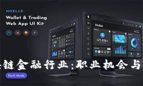 探索区块链金融行业：职业机会与发展前景