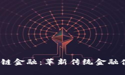 : 2017年区块链金融：革新传统金融体系的新兴力量