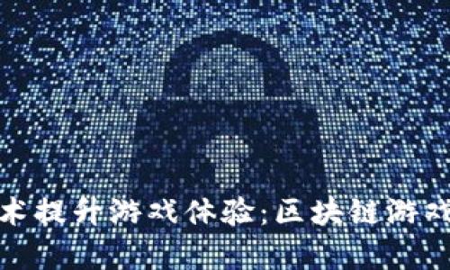 如何利用区块链技术提升游戏体验：区块链游戏的宣传与推广策略