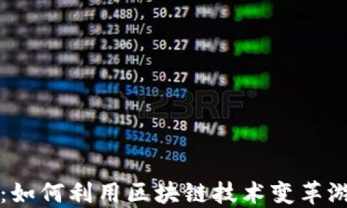 
区块链游戏：如何利用区块链技术变革游戏交易市场