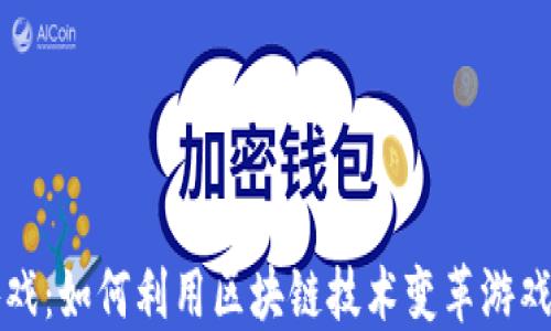 
区块链游戏：如何利用区块链技术变革游戏交易市场