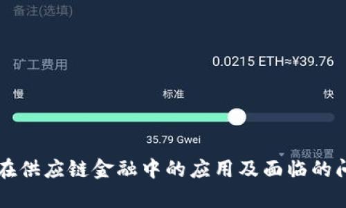区块链在供应链金融中的应用及面临的问题解析