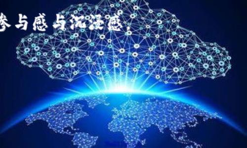   深度解析区块链院子游戏视频：玩法、策略与市场趋势 / 
 guanjianci 区块链游戏, 院子游戏, 游戏视频, 玩家的策略 /guanjianci 

引言
随着区块链技术的不断发展，区块链游戏已经成为了一个备受关注的领域。而“院子游戏”作为一种新兴的区块链游戏形式，以其独特的玩法和商业模式吸引着大量玩家和投资者。本文将详细解析“区块链院子游戏视频”的相关内容，探讨其玩法、策略以及市场趋势，帮助玩家更好地理解和参与这一新兴的游戏生态。

什么是区块链院子游戏？
区块链院子游戏是一种基于区块链技术的虚拟游戏，玩家在游戏中可以构建及管理自己的虚拟院子。这类游戏通常结合了虚拟现实、社交互动以及经济系统，允许玩家在一个去中心化的环境中进行互动、交易和竞争。区块链的引入意味着游戏的内容及资产都被记录在区块链上，从而确保了所有权的不可篡改性和透明性。

区块链院子游戏的玩法解析
在区块链院子游戏中，玩家可以通过多种方式来参与游戏。一些常见的玩法包括：

strong建设与管理/strong
玩家可以购买土地、建造设施、种植作物等，建立一个虚拟的院子。通过参与游戏，玩家不仅可以获得乐趣，还可以通过自我经营获得收益。此外，玩家需要合理安排资源和时间，以确保院子的高效运作。

strong交易与合作/strong
区块链技术使得玩家之间可以进行安全的交易与合作。通过NFT（非同质化代币），玩家可以交易稀有物品、土地或角色等。这种交易的透明性使得市场更加活跃，玩家们能够通过市场的动态变化来进行战略调整。

strong参与活动与任务/strong
很多区块链院子游戏都会定期举行活动，比如竞赛、合作任务等。参与这些活动不仅可以获得游戏内奖励，也有可能获取稀有的NFT资产。玩家的参与度直接影响了游戏生态的健康与活跃。

区块链院子游戏视频的重要性
在当今的数字时代，视频内容已经成为获取信息的重要方式。区块链院子游戏的视频内容不仅可以包含游戏玩法的展示，还可以提供策略解析、市场分析等方面的信息，帮助玩家更好地融入游戏。

strong展示游戏机制/strong
通过视频，玩家可以直观地了解游戏的操作和机制。这种视觉化的表现方式能够很大程度上帮助新玩家快速上手，避免了仅通过文字说明可能带来的理解障碍。

strong分享策略与技巧/strong
视频制作者通常会分享自己的游戏经验和策略，帮助其他玩家了解如何更高效地管理自己的院子，如何选择交易时机，如何参与活动等。这对于希望提升自己游戏水平的玩家尤为重要。

strong构建社区和互动/strong
区块链游戏往往具有较强的社交属性，视频内容能够吸引玩家的互动与讨论。通过评论、点赞及分享，玩家可以更好地交流游戏经验，从而增强社区的凝聚力。

市场趋势与未来展望
随着区块链技术的不断成熟以及用户需求的变化，区块链院子游戏市场正处于快速发展的阶段。未来，这一领域可能会出现以下趋势：

strong更多元化的玩法/strong
随着技术的进步，更多样化的玩法将会不断被引入。除了单纯的建设与管理，还可能加入更加复杂的经济、政治系统，让玩家的选择更加多元化，增加游戏的深度与趣味性。

strong加强玩家的自我管理与自治/strong
去中心化的特性意味着，未来区块链院子游戏可能会赋予玩家更多的自主权，玩家可以通过投票等方式来参与游戏的决策，从而提高玩家的参与感和归属感。

strong跨平台的整合与合作/strong
随着行业的逐渐成熟，未来的区块链游戏将会更加强调跨平台的整合，允许不同游戏之间的资源共享与合作，提升游戏的互通性与用户体验。

常见问题解答

1. 区块链院子游戏适合哪些类型的玩家？
区块链院子游戏由于其独特的玩法和社交元素，适合多种类型的玩家。首先，对于喜欢经营模拟类游戏的玩家来说，院子游戏提供了丰富的建设和管理体验，让他们可以充分发挥创造力和规划能力。其次，对于追求投资回报的玩家，院子游戏中的交易系统允许玩家通过买卖土地或其他虚拟资产来获得收益。此外，社交性质较强的区块链院子游戏也吸引了喜欢团队合作和策略较量的玩家，他们可以通过参与社区活动、组队合作等方式，增加互动的乐趣。

然而，区块链院子游戏的挑战也不少，尤其是在交易市场中，对于新手玩家而言，理解市场动态以及如何进行有效交易是一个学习的过程。因此，对于初入门的玩家，能够接受一些先期的学习与尝试是十分重要的。在这一点上，观看相关游戏视频也成为了大多数新玩家的学习途径，他们可以吸取经验，从而更快适应游戏的节奏。

2. 区块链院子游戏的收益模式是怎样的？
区块链院子游戏的收益模式通常围绕虚拟资产的交易和增值展开。首先，玩家可以通过完成游戏内的任务和活动，直接获得游戏币或其他虚拟货币。这些奖励可以用于购买土地、提升院子的设施，或是进行其他投资，从而带来潜在的收益。其次，通过经营策略，玩家可以提升自家院子的生产效率，增加资源产出，甚至转售多余的资源，进一步提高收益。

另外，区块链院子游戏中的NFT（非同质化代币）系统也为玩家提供了增值的机会。稀有的土地、角色或物品可以在市场上进行交易，价格往往会随着市场供需变化而波动。某些玩家通过精心种植、搭建设施，提升其资产价值，在合适的时机通过市场交易获得收益，这也成为了一种常见的盈利方式。

当然，区块链院子游戏的收益模式也不是没有风险。市场变化快、玩家数量波动以及可能的泡沫现象，都提醒玩家在参与投资时应当谨慎，制定合理的策略与投资方式，切勿盲目跟风。对于新玩家，建议在游戏初期先行观察市场动态，通过积累经验，逐步加大投入及交易规模。

3. 如何选择合适的区块链院子游戏？
选择合适的区块链院子游戏需要考虑多个因素，包括但不限于游戏的玩法、社区支持、市场前景等。首先，玩家应明确自己的游戏偏好，例如是否喜欢经营管理、是否希望通过交易获利等。不同的院子游戏在玩法上可能有所差异，了解自己的兴趣后，可以缩小选择范围。

其次，社区活跃度是关注的另一个重点。一个良好的社区能够提升游戏的乐趣和互动性，活跃的玩家群体不断分享心得和策略，能够帮助新手玩家快速成长。同时，也能使游戏内容及时得到更新与，保证游戏的长期运营。

最后，不妨多参考一些评测和视频内容，对比不同游戏的机制与特点，了解它们在市场上的表现。在选择过程中可以跟随一些内容创作者的推荐，他们的经验和视角往往能为玩家提供很好的参考依据。

4. 区块链院子游戏的未来发展方向如何？
区块链院子游戏未来的发展方向可以预见将是多元化与包容性的并行。一方面，随着区块链技术的成熟，游戏的玩法和资源系统将逐渐丰富，新的玩法将吸引更多不同类型的玩家甚至跨界进来。游戏不仅仅是个人的体验，还可能搭建起微型经济体系，让玩家在享受游戏的同时，获得实质性的利益。

另一方面，这一类游戏的发展也可能会突破局限，跨界合作日益加深，各大游戏之间的资产与事件联动，将为玩家提供更多价值体现的可能。例如，通过区块链技术实现多个游戏世界之间的资产互通，提升玩家的参与感与沉浸感。

总结而言，区块链院子游戏作为一个新兴的行业，随着技术、市场和玩家需求的不断发展，其未来前景广阔。理解其玩法、市场和未来的发展策略，能够让玩家在这一领域中找到极大的乐趣与价值。

总之，区块链院子游戏视频为玩家提供了一个便捷的学习途径，而其不断变化的市场生态更需要玩家在前期做足准备。希望通过这篇文章，能够帮助到广大玩家更好地理解和参与这一新兴的游戏享受。